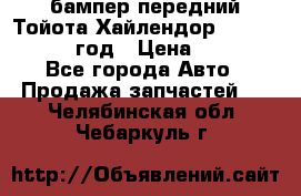 бампер передний Тойота Хайлендор 3 50 2014-2017 год › Цена ­ 4 000 - Все города Авто » Продажа запчастей   . Челябинская обл.,Чебаркуль г.